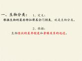 北师大版生物八年级下册 7.22.1 生物的分类 课件