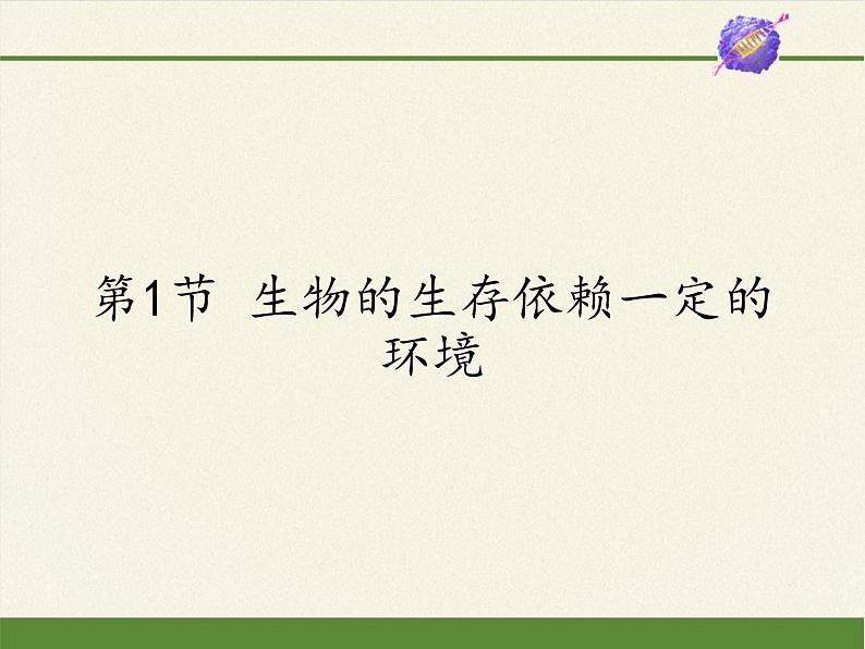 北师大版生物八年级下册 8.23.1 生物的生存依赖一定的环境(2) 课件第1页