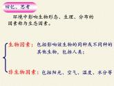 北师大版生物八年级下册 8.23.1 生物的生存依赖一定的环境 课件