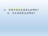 北师大版生物八年级下册 8.23.1 生物的生存依赖一定的环境(9) 课件