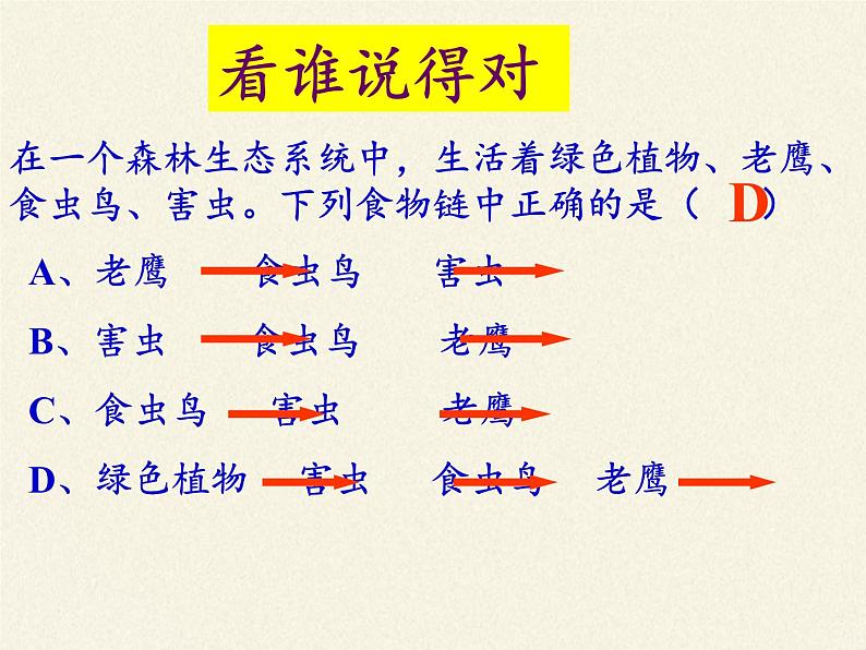 北师大版生物八年级下册 8.23.3 生态系统的结构和功能(1) 课件07