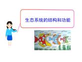 北师大版生物八年级下册 8.23.3 生态系统的结构和功能_ 课件