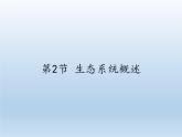 北师大版生物八年级下册 8.23.2 生态系统概述(2) 课件
