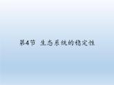 北师大版生物八年级下册 8.23.4 生态系统的稳定性(6) 课件