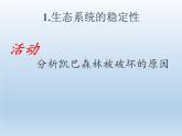 北师大版生物八年级下册 8.23.4 生态系统的稳定性(5) 课件