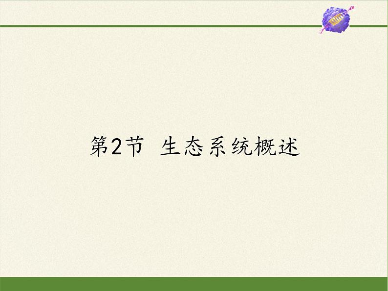 北师大版生物八年级下册 8.23.2 生态系统概述(5) 课件第1页