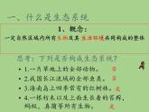北师大版生物八年级下册 8.23.2 生态系统概述(5) 课件