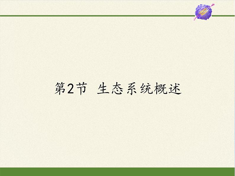 北师大版生物八年级下册 8.23.2 生态系统概述 课件第1页