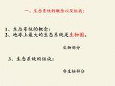 北师大版生物八年级下册 8.23.4 生态系统的稳定性(9) 课件