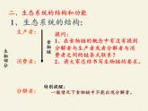 北师大版生物八年级下册 8.23.4 生态系统的稳定性(9) 课件