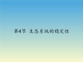 北师大版生物八年级下册 8.23.4 生态系统的稳定性(8) 课件