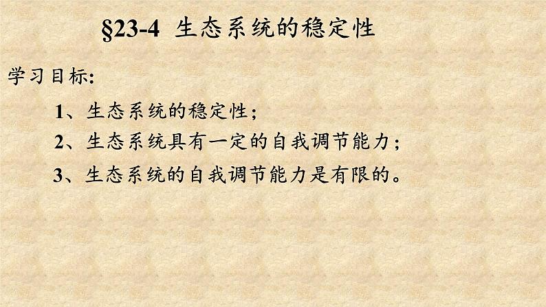 北师大版生物八年级下册 8.23.4 生态系统的稳定性(13) 课件第2页