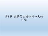 北师大版生物八年级下册 8.23.1 生物的生存依赖一定的环境(7) 课件