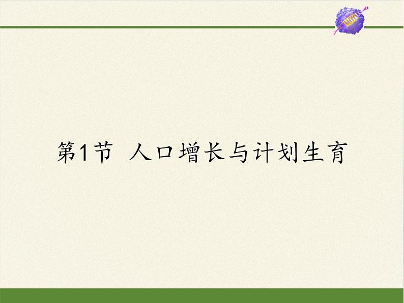 北师大版生物八年级下册 8.24.1 人口增长与计划生育 课件01