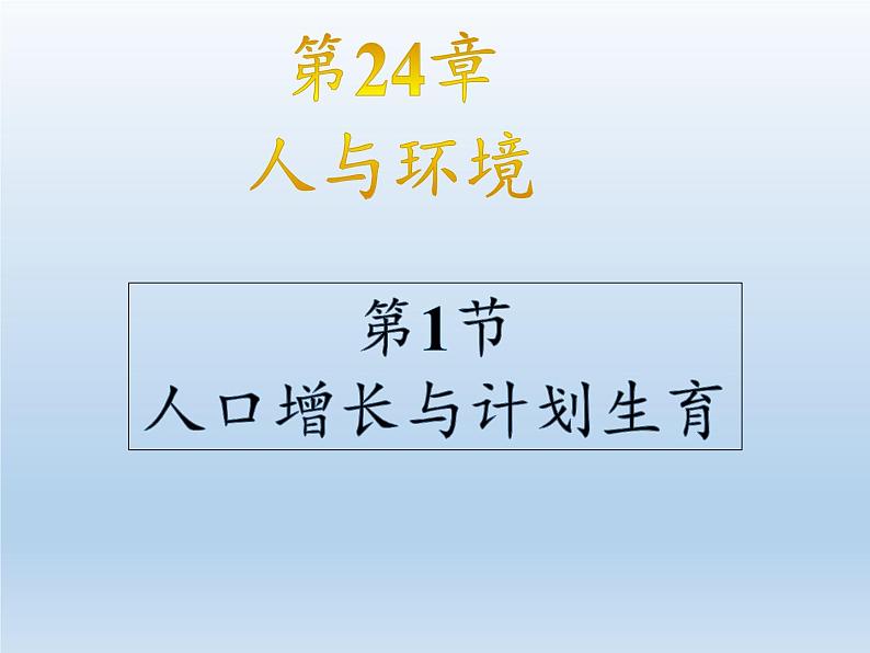北师大版生物八年级下册 8.24.1 人口增长与计划生育 课件02