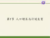 北师大版生物八年级下册 8.24.1 人口增长与计划生育(1) 课件