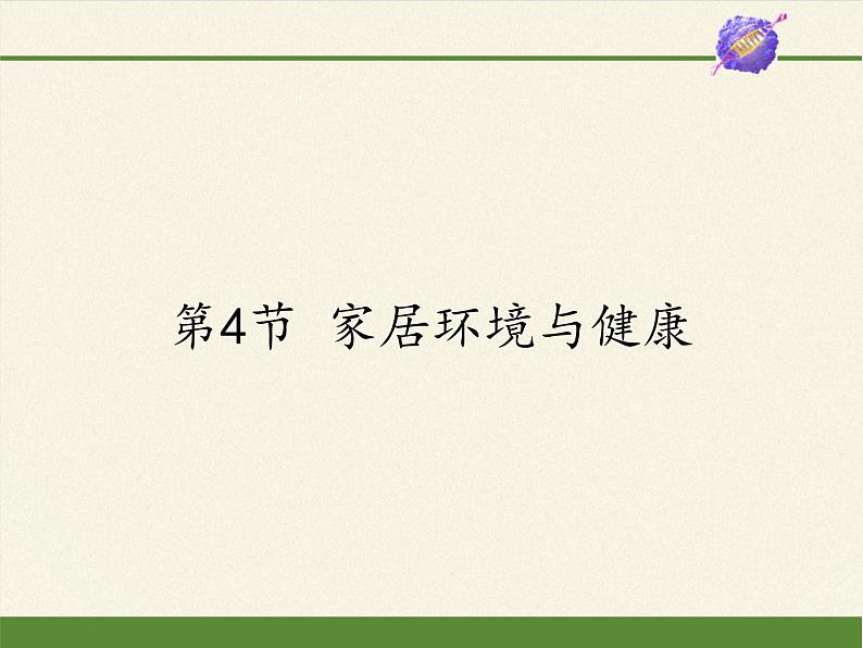 北师大版生物八年级下册 8.24.4 家居环境与健康(2) 课件第1页