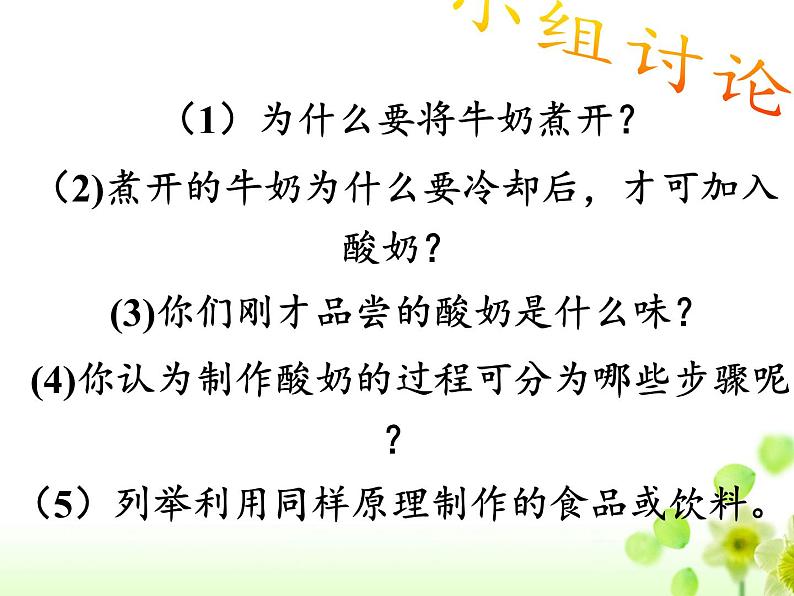 北师大版生物八年级下册 9.25.1 发酵技术(4) 课件第8页