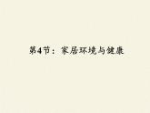 北师大版生物八年级下册 8.24.4 家居环境与健康 课件