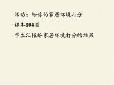 北师大版生物八年级下册 8.24.4 家居环境与健康 课件