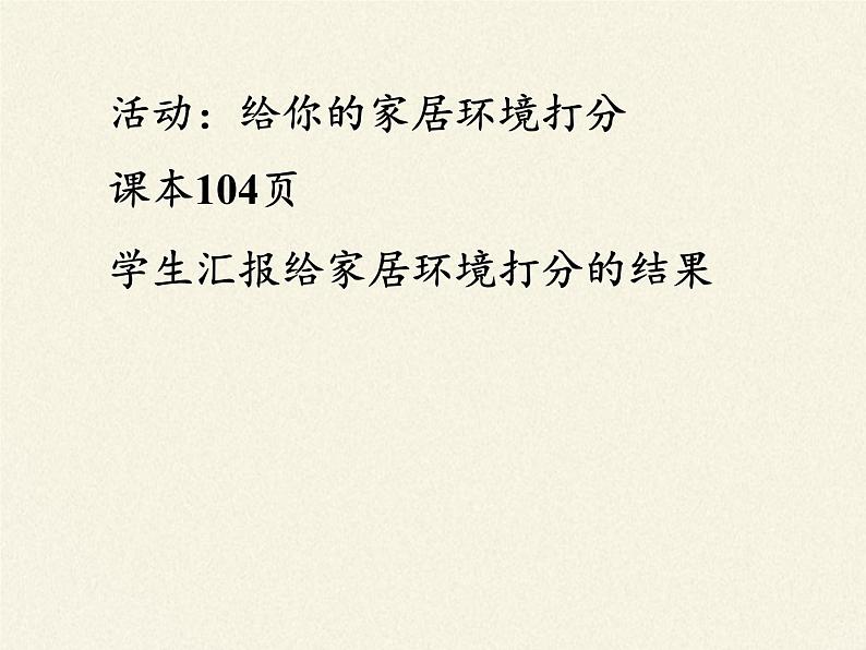 北师大版生物八年级下册 8.24.4 家居环境与健康 课件04