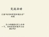 北师大版生物八年级下册 8.24.4 家居环境与健康(7) 课件