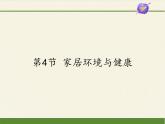 北师大版生物八年级下册 8.24.4 家居环境与健康(13) 课件
