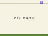 北师大版生物八年级下册 9.25.1 发酵技术(1) 课件