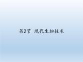 北师大版生物八年级下册 9.25.2 现代生物技术 课件