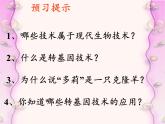 北师大版生物八年级下册 9.25.2 现代生物技术(7) 课件