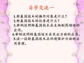 北师大版生物八年级下册 9.25.2 现代生物技术(7) 课件