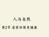 北师大版生物八年级下册 8.24.4 家居环境与健康(11) 课件