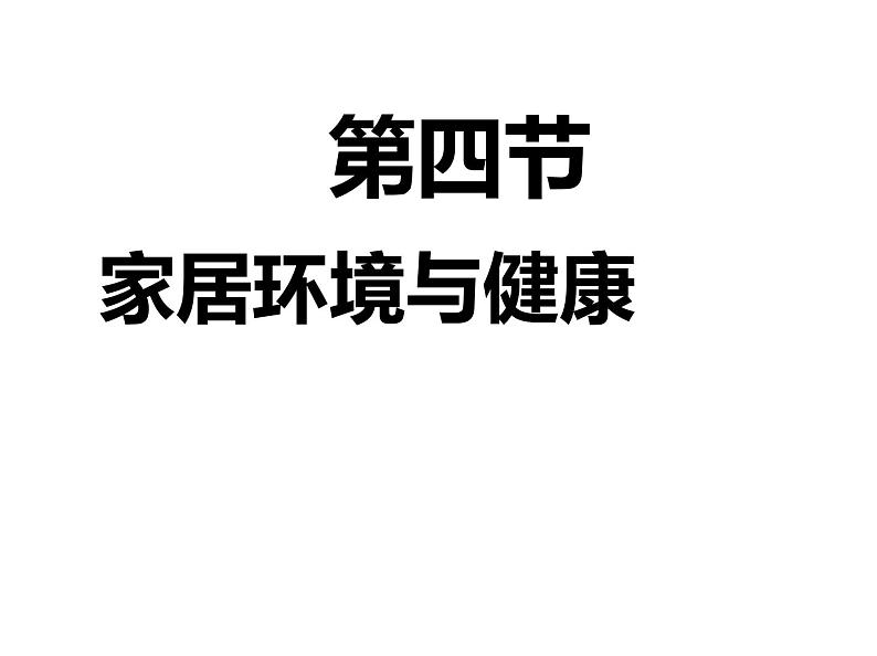 北师大版生物八年级下册 8.24.4 家居环境与健康 课件02