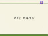 北师大版生物八年级下册 9.25.1 发酵技术(3) 课件