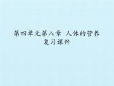 北师大版生物七年级下册 第四单元第八章 人体的营养 复习（课件）