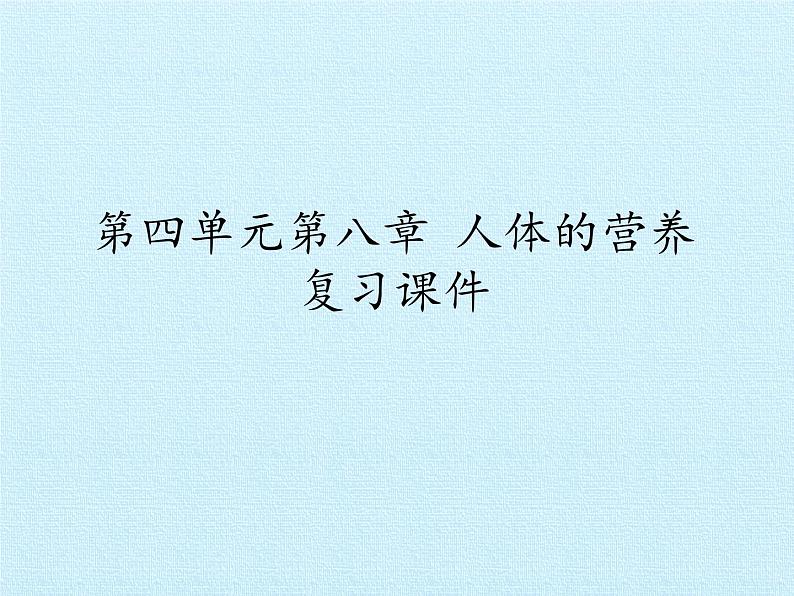 北师大版生物七年级下册 第四单元第八章 人体的营养 复习（课件）01