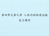 北师大版生物七年级下册 第四单元第九章 人体内的物质运输 复习（课件）