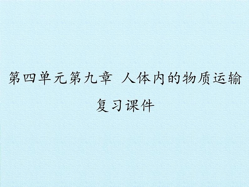 北师大版生物七年级下册 第四单元第九章 人体内的物质运输 复习（课件）第1页