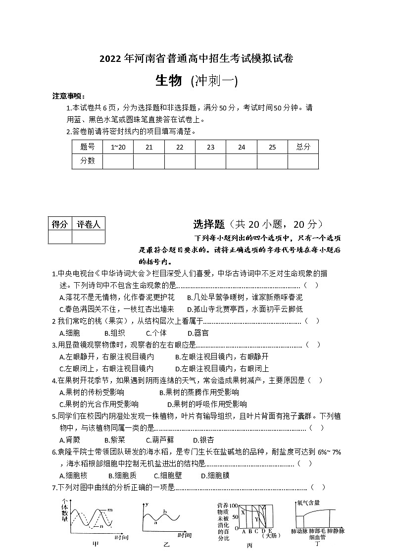 2022年河南省普通高中招生考试模拟试卷  生物（冲刺一） 试卷 （文字版，有答案）第1页