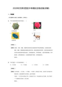 2020年天津市河西区中考一模生物试卷