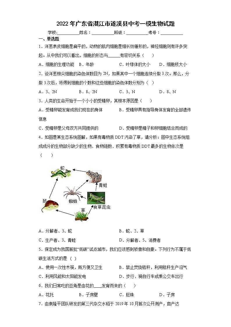 2022年广东省湛江市遂溪县中考一模生物试题(word版含答案)01