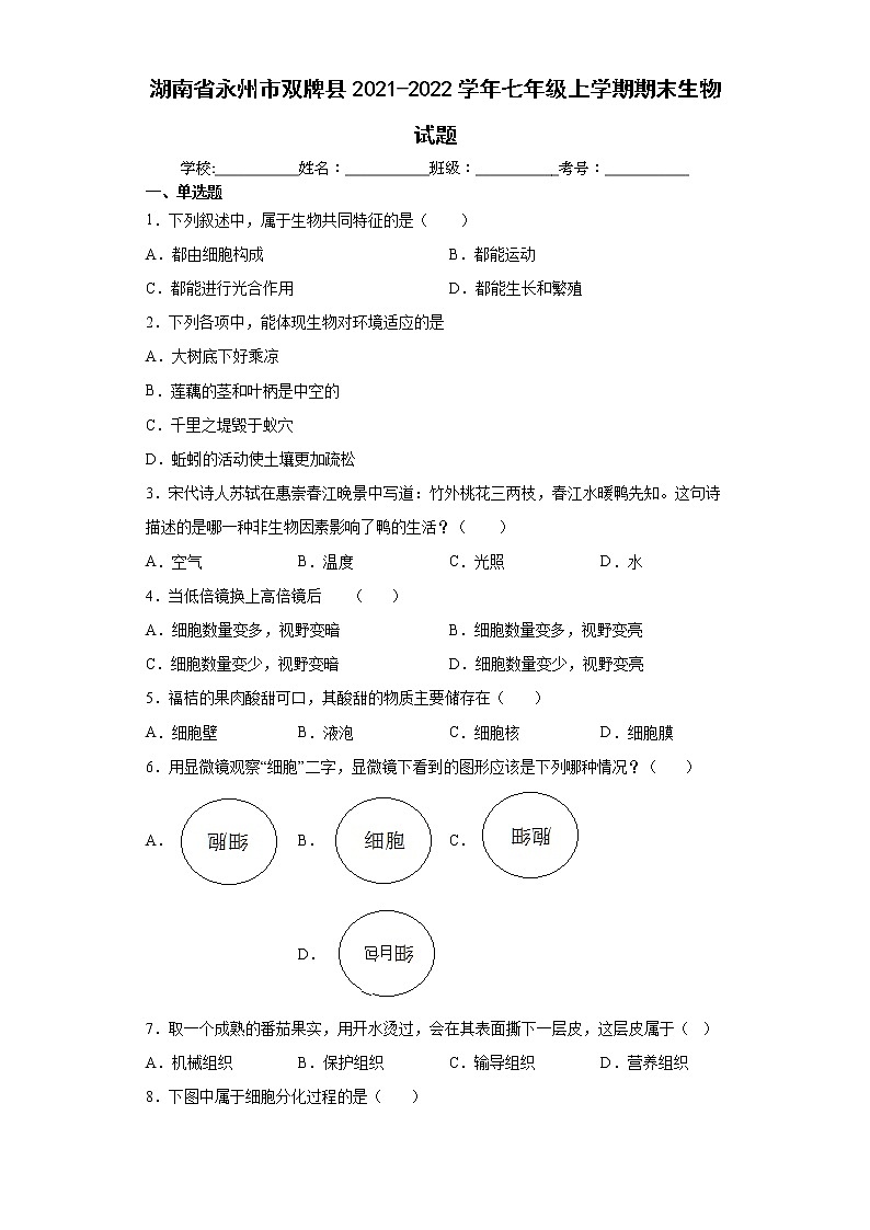 湖南省永州市双牌县2021-2022学年七年级上学期期末生物试题(word版含答案)01
