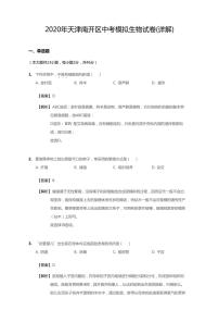 2020年天津市南开区一模中考模拟生物试卷含答案解析