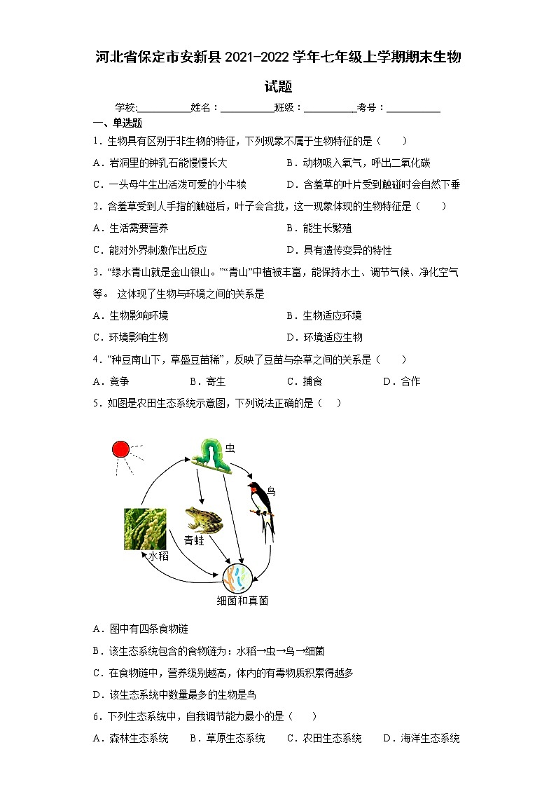 河北省保定市安新县2021-2022学年七年级上学期期末生物试题(word版含答案)01