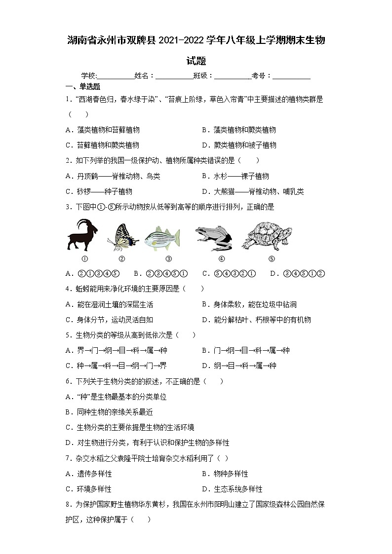 湖南省永州市双牌县2021-2022学年八年级上学期期末生物试题(word版含答案)01