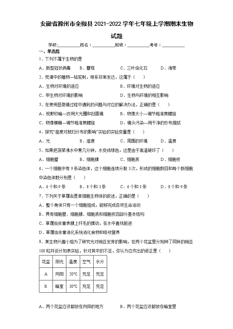 安徽省滁州市全椒县2021-2022学年七年级上学期期末生物试题(word版含答案)01