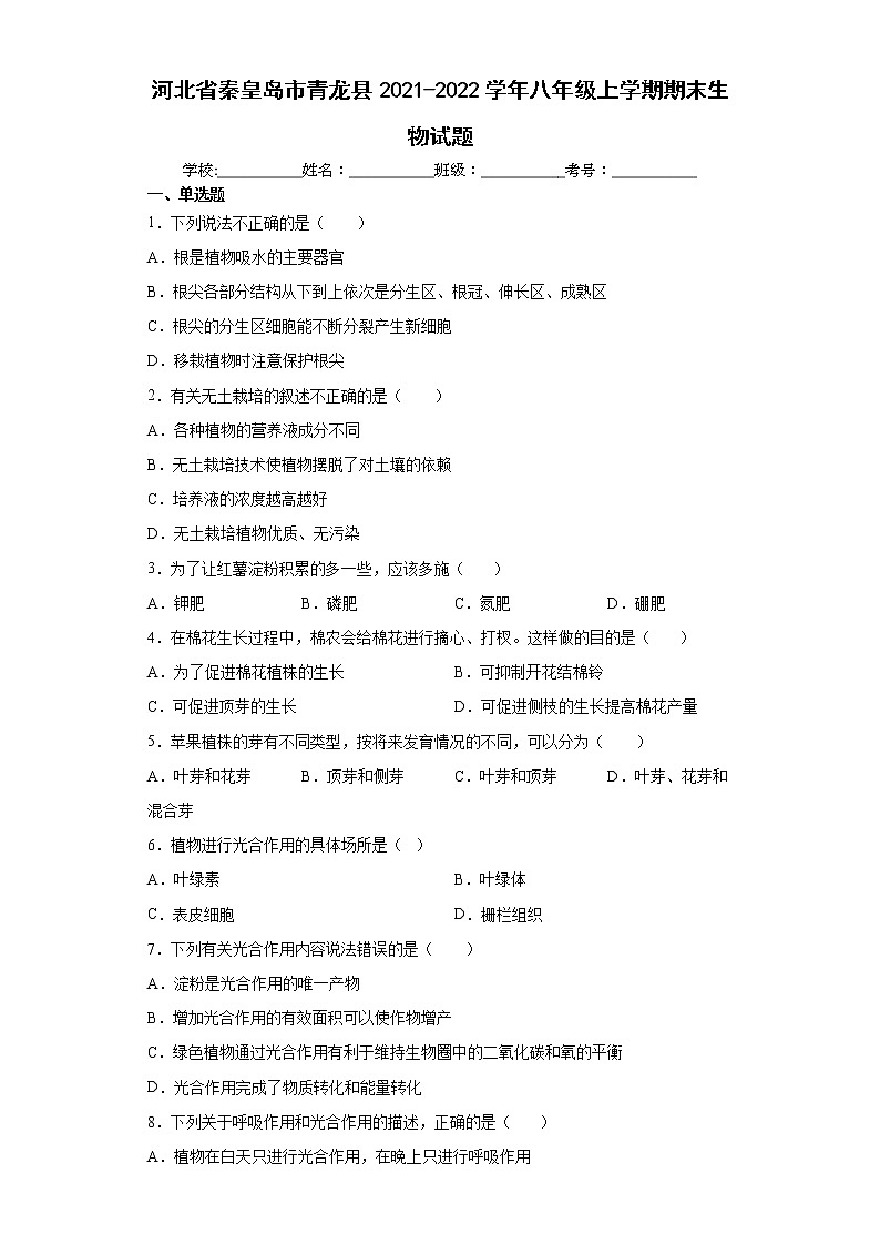 河北省秦皇岛市青龙县2021-2022学年八年级上学期期末生物试题(word版含答案)第1页