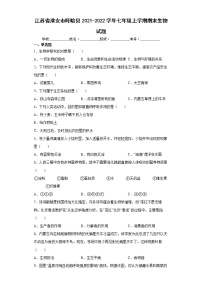 江苏省淮安市盱眙县2021-2022学年七年级上学期期末生物试题(word版含答案)