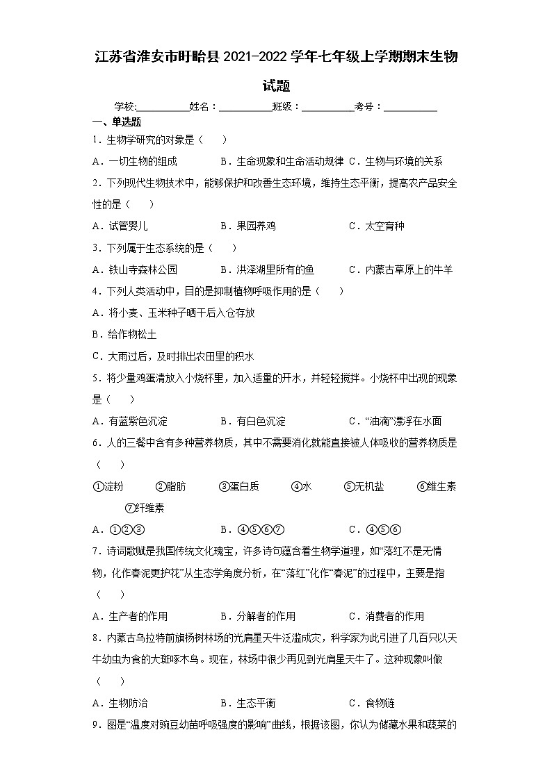 江苏省淮安市盱眙县2021-2022学年七年级上学期期末生物试题(word版含答案)01