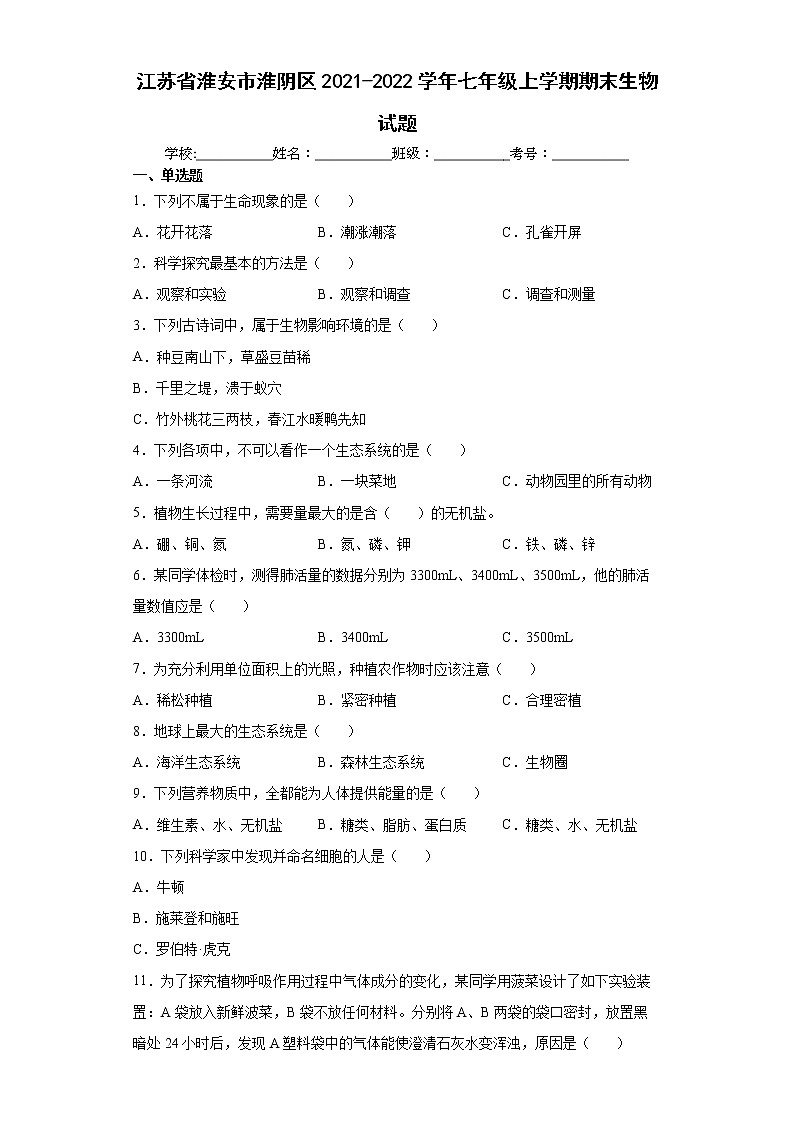 江苏省淮安市淮阴区2021-2022学年七年级上学期期末生物试题(word版含答案)第1页